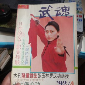 武魂杂志 1992 4 92 4不缺页 水渍 南少林条子棍术二 李雅轩先生谈太极拳 少林金刚内功 十大保心功 八卦内功六十四桩功 第二式