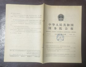 中华人民共和国国务院公报【1985年第23号】