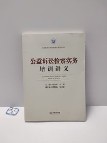 公益诉讼检察实务培训讲义