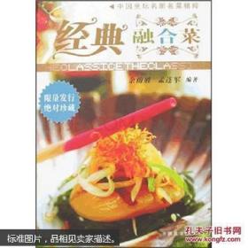 中国烹坛名厨名菜精粹：经典融合菜有盘