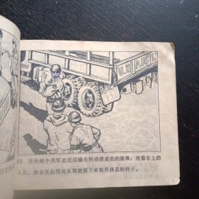 连环画《三炸敌桥》（天津人民美术出版社1977年3月1版1印） (包邮)