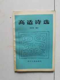 高适诗选