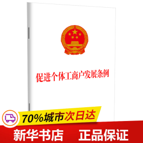 保正版！促进个体工商户发展条例9787521630138中国法制出版社中国法制出版社