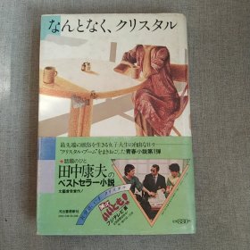 日文原版 なんとなく、クリスタル 田中康夫　