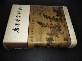 唐诗鉴赏辞典