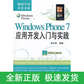 Windows Phone 7應(yīng)用開發(fā)入門與實踐