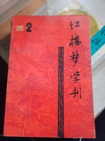 红楼梦学刊 1995/1-4。1996/1，2。1997/1-4。1998/1-4。1999/1-4。2002/1，3，4【21本合售，如图】