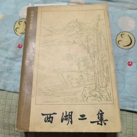 西湖二集～西湖文艺丛书