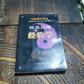 中国易学博览：姓名应用经验学