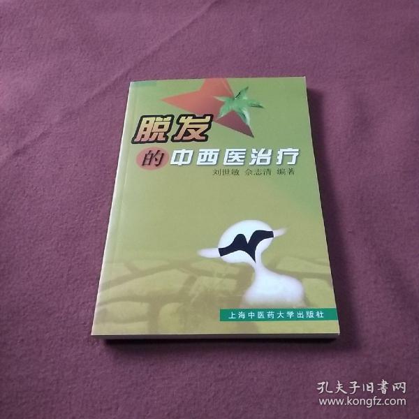 脱发的中西医治疗