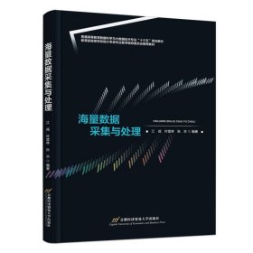 正版现货海量数据采集与处理江成, 叶堂林, 张京编著9787563838493新华仓库多仓直发