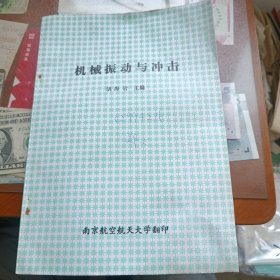 机械振动与冲击(南京航空航天大学翻印)
