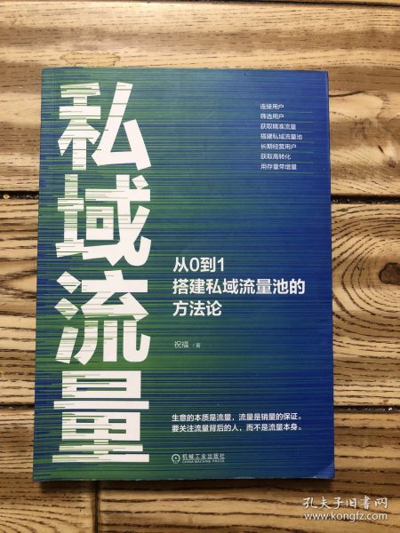 私域流量：从0到1搭建私域流量池的方法论