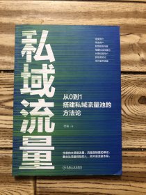 私域流量：从0到1搭建私域流量池的方法论