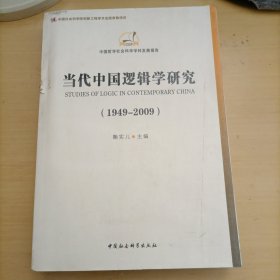 当代中国逻辑学研究