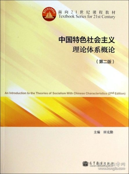 中国特色社会主义理论体系概论(第2版面向21世纪课程教材)田克勤