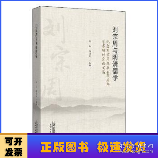 刘宗周与明清儒学：纪念刘宗周诞辰440周年学术研究会论文集