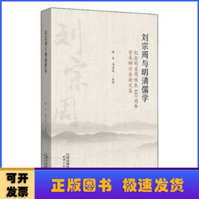 刘宗周与明清儒学：纪念刘宗周诞辰440周年学术研究会论文集