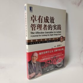 德鲁克管理经典：卓有成效管理者的实践