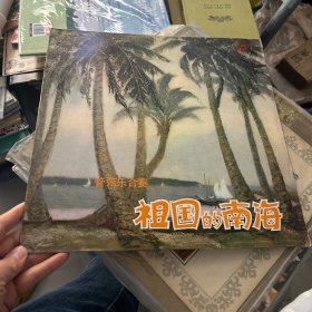 祖国的南海(管弦乐合奏)黑胶唱片