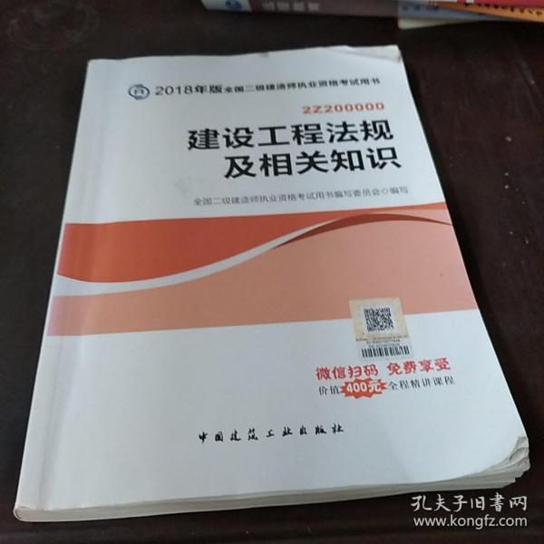 二级建造师 2018教材 2018全国二级建造师执业资格考试用书建设工程法规及相关知识