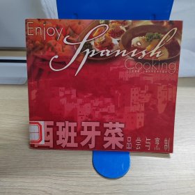 西班牙菜品嘗與烹制