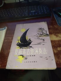 夏威夷吉他演奏法 实物拍照 货号7-1