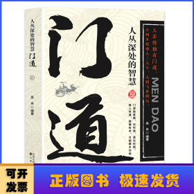 门道