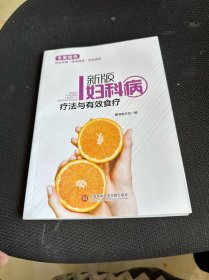 新版专家指导：妇科疾病疗法与有效食疗（全彩图文版）