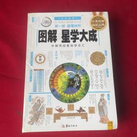 图解星学大成(第一部)星曜神煞：中国传统星命学总汇