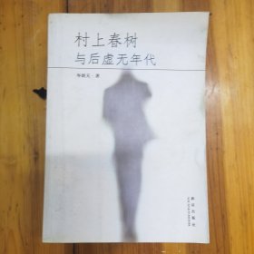 村上春树与后虚无年代