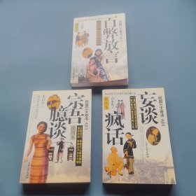 民国三大奇书：百弊放言 宗吾臆谈 妄谈疯话 （3册全）（一版一印）（货bzo2）