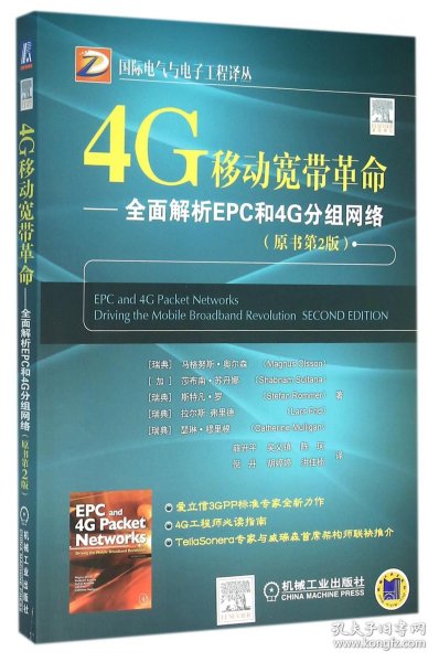 4G移动宽带革命--全面解析EPC和4G分组网络(原书第2版)/国际电气与电子工程译丛