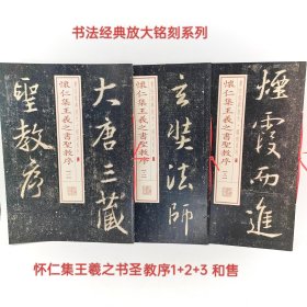 书法经典放大铭刻系列怀仁集王羲之书圣教序1+2+3合售上海书画出版社(货号:11-5)