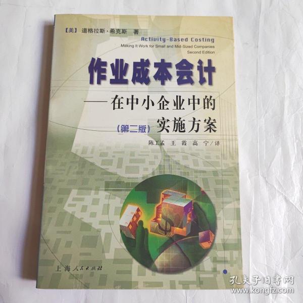 作业成本会计：在中小企业中的实施方案（第二版）