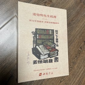 姜德明先生藏书（一）（二） 海王村拍卖图册
