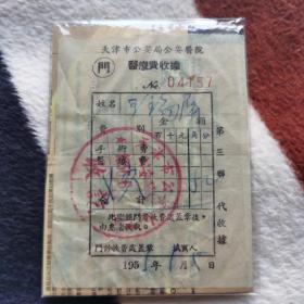 天津市公安局公安医院
医疗费收据  1955年