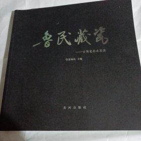 鲁民藏瓷---古陶瓷标本图集PDC104----12开9品，2015年1版1印