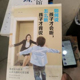 如何说孩子才会听，怎么听孩子才会说