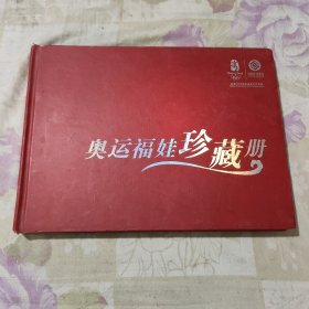 奥运福娃珍藏册 （福娃贝贝缺一张）