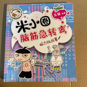 米小圈脑筋急转弯：脑力挑战赛