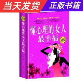 【当天发货】（精装）懂心理的女人最幸福