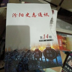 2018-14总二十二期汾阳史志通迅