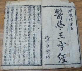 木刻本《医学三字经》四卷一册全，稽古堂藏板。