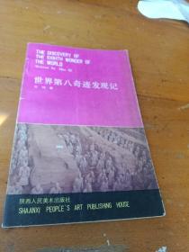 世界第八奇迹发现记