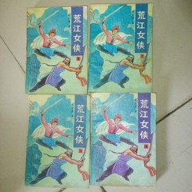 荒江女侠1-4册全