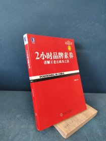 2小时品牌素养：详解王老吉成功之道