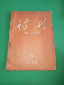 诗刊1960年6期