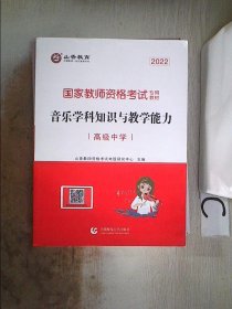 山香 2017年国家教师资格考试专用教材：高级中学音乐学科知识与教学能力