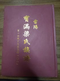 雷阳宝满梁氏族谱  百一公派下次房房谱（卷二）